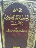 Manhaj al- madrosatul al- aqiyatul hadiisu fii tafsir / Fahdi bin Abdurrahman bin Sulaiman Ruumi