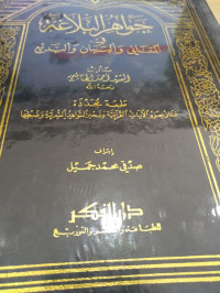 Jawahirul balaghah fii al- ma'ani wal bayaan wal badi' / Sayyid Ahmad Hasyimi