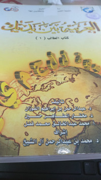 Al arabiyatu baina yadaik jilid 1 / Abdurahman Ibrahim Al Fauzan