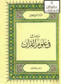 Mubahis Fii Ulumul Qur'an / Shaleh Shubhi