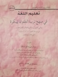 Ta'lim al lughat fi manhaj tarbiyatulatifulaloh mubakarah/ Abdurrahim  Shaleh  Abdullah