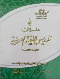 Fii thariq tadris: al lughat al arabiyah/ Mahmud Ahmad  Rasyid