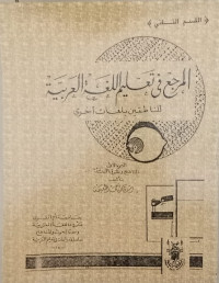 Al marji' fi ta'lim al lughah al arabiyah : linnathiqin bi lughatil ukhra/Thu'aimah Ahmad  Rusyidi