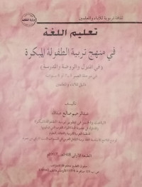 Ta'lim al lughat fi manhaj tarbiyatulatifulaloh mubakarah/ Abdurrahim  Shaleh  Abdullah