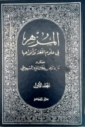 Munhiru fi ulumil lughatil wa'an wa'iha/ Abdurrahman Dzaliluddin Syauti