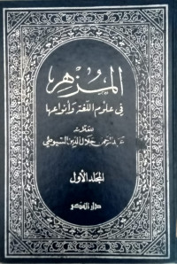 Munhiru fi ulumil lughatil wa'an wa'iha/ Abdurrahman Dzaliluddin Syauti