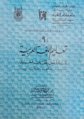 Ta'lim al lughat al arabiyah: linathiqin bi lughat ukhra ususuh-madakhiluh-thuruq tadris/ Al Naqah Mahmud Khamil