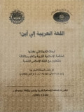 Al lughat al- arabiyah Illi ayin/ Abdul Aziz  bin Usman