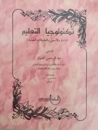 Teknologia at- ta'lima/ Abdurrahman Kaudiq
