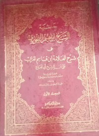 Hasiyatul shahihul ibrahim al bujuri jilid 1/ Ibnu Qasim  Al Ghazali