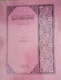 Al lughatil arabiyah waturuq tadriisiha/ Yusuf Sumaili