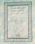 Ta'limul al lughatul arabiyah : linathiqiin bagyirah/ Abdullah Umar Shadiq