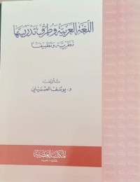 Al lughatil arabiyah watturuq tadrisuha najariyati watatbiiqa/Yusuf Sumaili