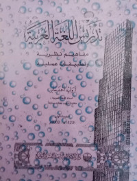 Tadris al lughatil arabiyah : mufahim najariyah watabyiqatil amaliyah/Ahmad Khabir