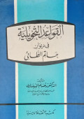 Al Qawa'idul tahwiliyah/ Human Barnisawi