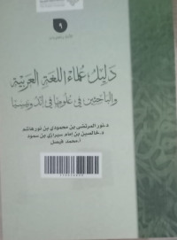 Dalilul ulama al lughatil arabiyah wabahisiin fii ulumiha fii indunisia jilid 9/ Abdullah bin Shaleh Al Wasimi