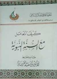 Kayfa nata'a mal ma'a al- sunnah al- nabawiyah/ Yusuf Al Qaradawi