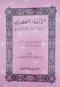 Al Insaa Al Mashri/ Lijanatil Minal Adba Wal Kitab Iktishasin
