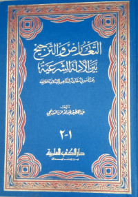 Ta'arudh wa al tarjih aina al adilah al syari'ah : Bahts ushuly muqaran bi al madzahib al islamiyah al mukhtalifah 1-2 / Abdul Latif Abdulah Aziz Al Barzanji