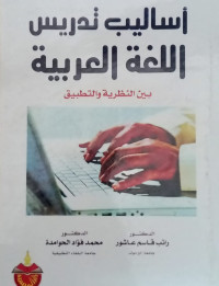 Asalibu tadrisu al lughatu al arabiyah: baina an nazhariyatu watatbiiqa/ Ratib Qasim Asyur