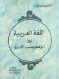 Al lughatul Arabiyah: Baina Al Wahum Wasawaul fahum /  Kamal Basyar