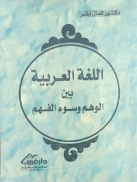 Al lughatul Arabiyah: Baina Al Wahum Wasawaul fahum /  Kamal Basyar