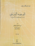 Al muwajjahu al fana: mudarisu al lughat al arabiyah / Abdul Alim Ibrahim