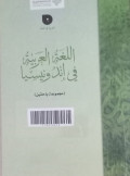 Al lughatul arabiyatu fii indonisia jilid 2 / Husin bi Majmuat